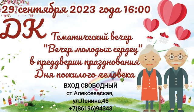 Алексеевский Дом культуры приглашает на тематический вечер ко Дню пожилого человека