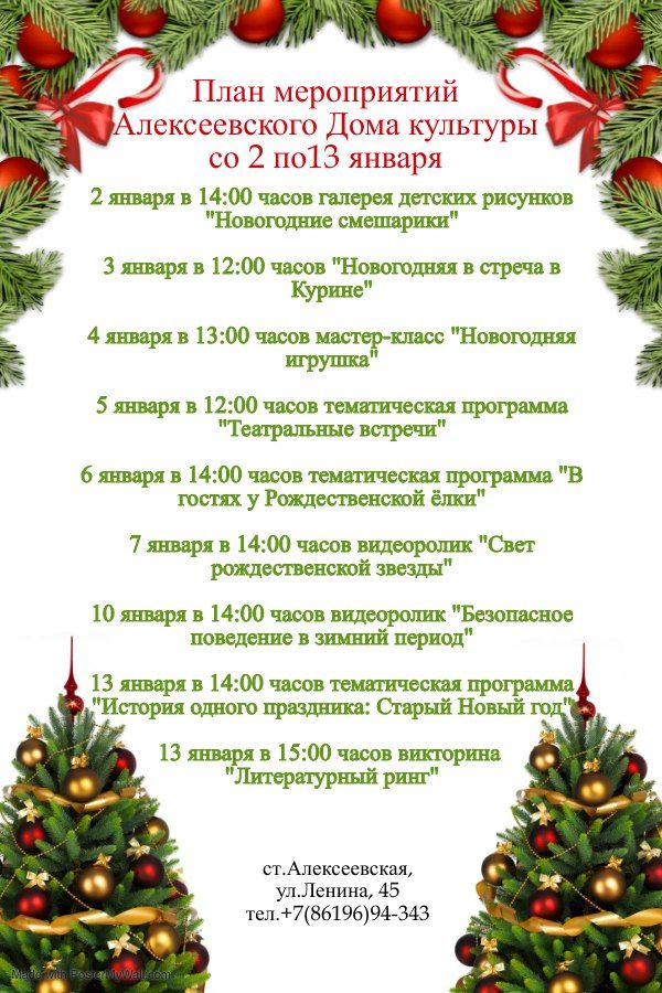 План мероприятий Алексеевского Дома культуры со 2 по 13 января