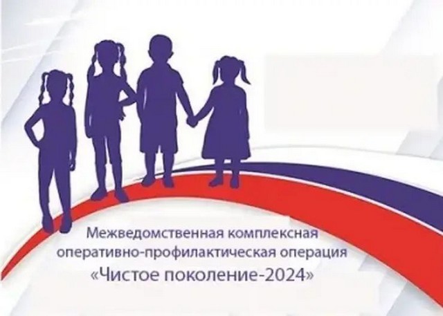 «Чистое поколение 2024»