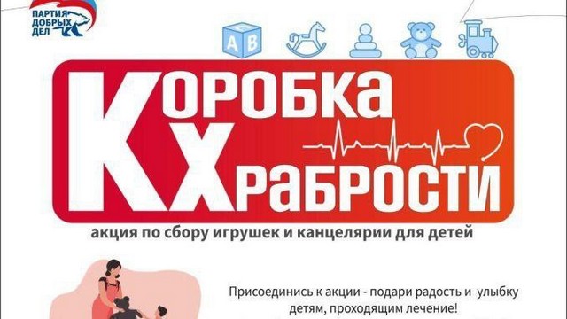 Благотворительная акция "Коробка храбрости"