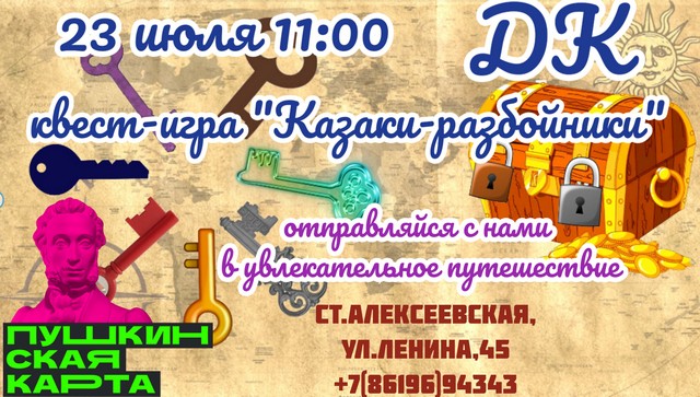 23 июля 2024 года в 11:00 часов (ст.Алексеевская, ул.Ленина,45) квест-игра "Казаки-разбойники"