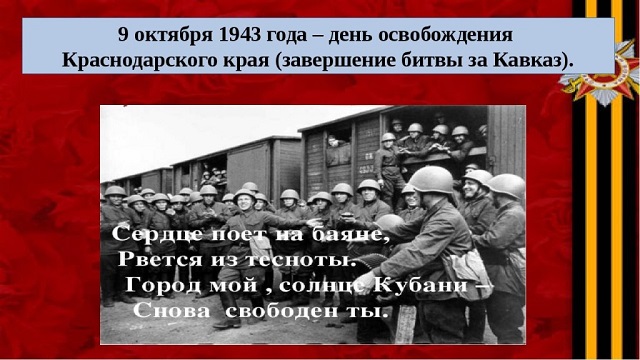 Исторический экскурс «великая битва» ко дню празднования освобождения Краснодарского края